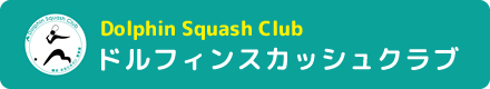 ドルフィンスカッシュクラブ