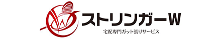【宅配専門ガット張り替えサービス】ストリンガーＷ
